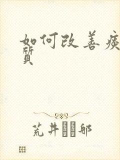 如何改善痰湿体质