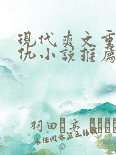 现代爽文重生复仇小说推荐