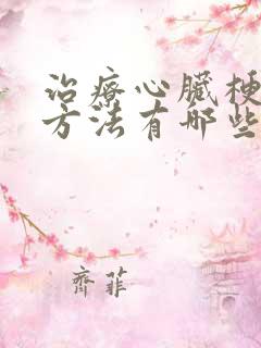 治疗心脏梗塞的方法有哪些