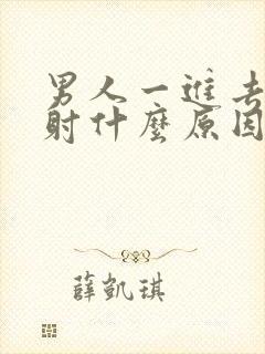 男人一进去就想射什么原因