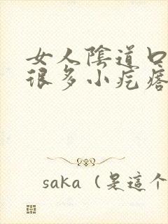 女人阴道口起了很多小疙瘩