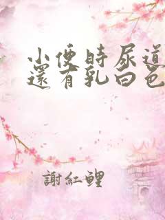 小便时尿道刺痛还有乳白色分泌物是怎么了