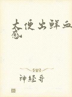 大便出鲜血无痛感