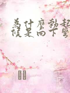 为什么勃起的时候是向下弯的