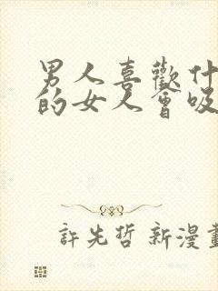 男人喜欢什么样的女人会吸引他