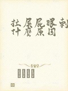 拉屎屁眼刺疼是什么原因