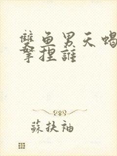 双鱼男天蝎女谁拿捏谁