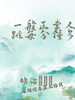 一般正常人的心跳每分钟多少次