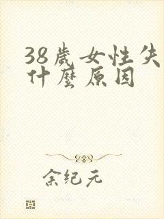 38岁女性失眠什么原因