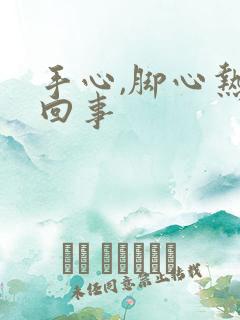 手心,脚心热咋回事