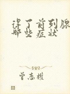 得了前列腺都有哪些症状