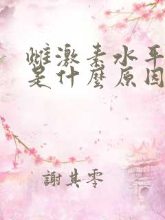 雌激素水平过高是什么原因引起的