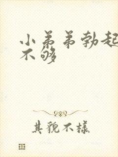 小弟弟勃起硬度不够