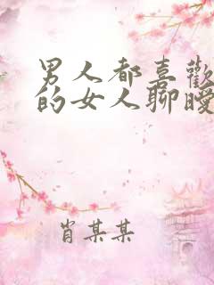 男人都喜欢和别的女人聊暧昧为什么