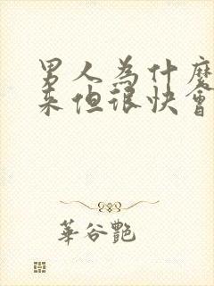 男人为什么硬起来但很快会软下去