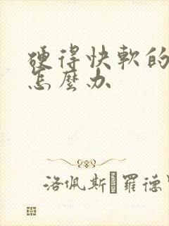 硬得快软的也快怎么办