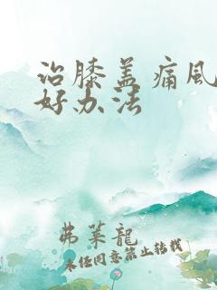 治膝盖痛风的很好办法