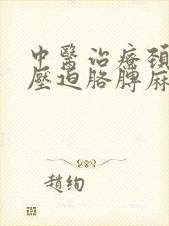 中医治疗颈椎病压迫胳膊麻