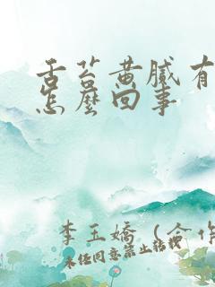 舌苔黄腻有齿痕怎么回事