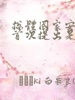 总体国家安全观首次提出是在哪一年