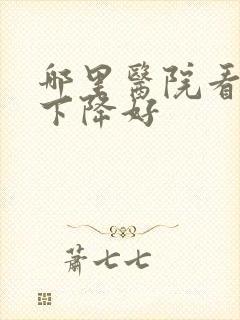 哪里医院看听力下降好