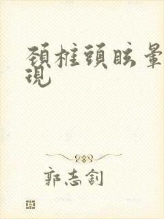 颈椎头眩晕的表现