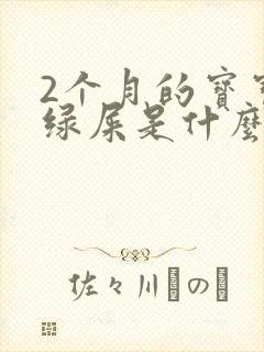 2个月的宝宝拉绿屎是什么原因