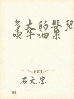 多大的婴儿可以吃牛油果