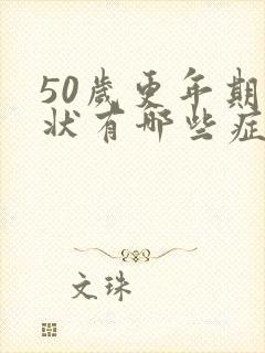 50岁更年期症状有哪些症状