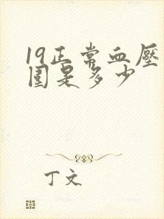 19正常血压范围是多少