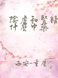 阴虚和肾精虚吃什么中药