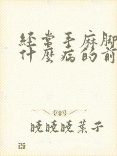 经常手麻脚麻是什么病的前兆