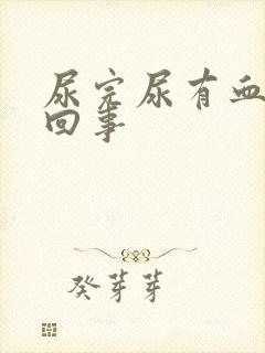 尿完尿有血怎么回事