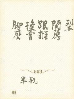 脚后跟开裂用什么膏推荐