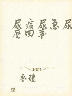 尿痛尿急尿黄怎么回事