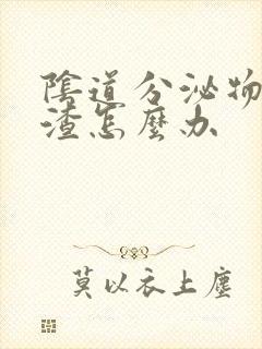 阴道分泌物豆腐渣怎么办