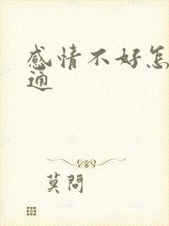 感情不好怎么沟通