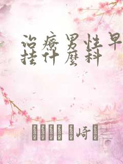 治疗男性早些泄挂什么科