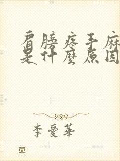 肩膀疼手麻脚麻是什么原因引起的