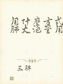 用什么方式医治肺大泡管用