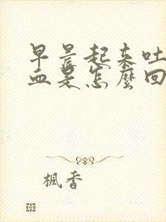 早晨起来吐痰带血是怎么回事