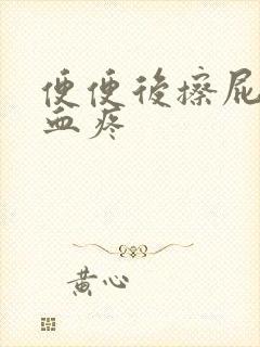 便便后擦屁眼带血疼