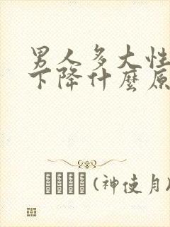 男人多大性功能下降什么原因