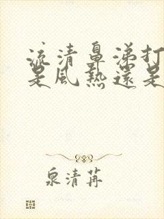 流清鼻涕打喷嚏是风热还是风寒感冒