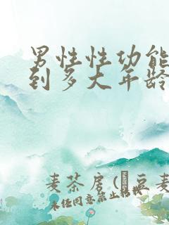 男性性功能持续到多大年龄