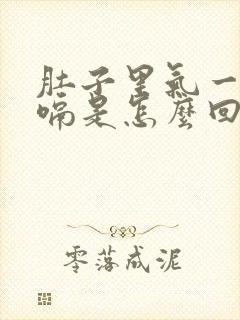 肚子里气一直打嗝是怎么回事