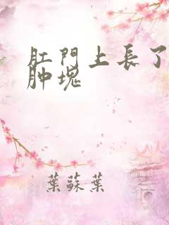 肛门上长了一个肿块