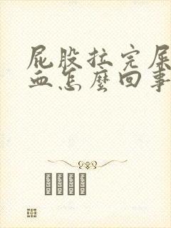 屁股拉完屎擦出血怎么回事