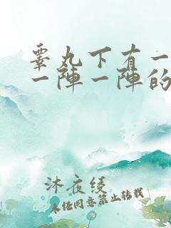 睾丸下有一根筋一阵一阵的疼