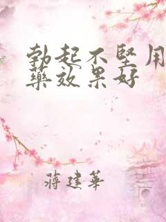 勃起不坚用什么药效果好